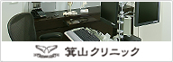 箕山クリニック