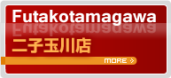 二子玉川店