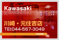川崎・元住吉店 Tel:044-567-3049