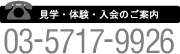 見学・体験・入会のご案内 03-5717-9926