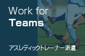 Work for Teams アスレティックトレーナー派遣